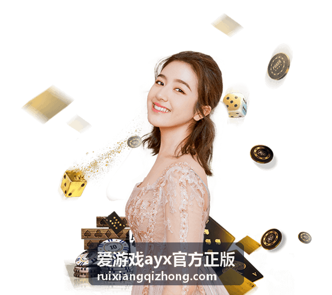 爱游戏ayx官方正版 攻略指南