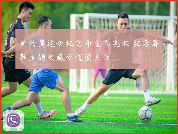 里约奥运会纪念币金币亮相 纪念赛事主题收藏价值受关注