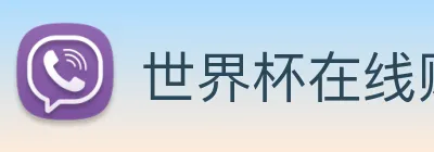 世界杯在线购买入口 Logo